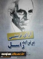 آرای تربیتی برتراندر راسل مولفان محسن طالب زاده نوبریان ، محمدمهدی میرلو ، سیدحسین موسوی.