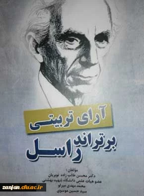 آرای تربیتی برتراندر راسل مولفان محسن طالب زاده نوبریان ، محمدمهدی میرلو ، سیدحسین موسوی.