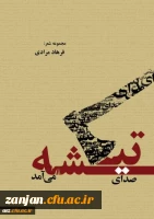 صدای تیشه می آمد شاعر فرهاد مرادی.

 2