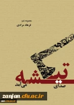 صدای تیشه می آمد شاعر فرهاد مرادی.