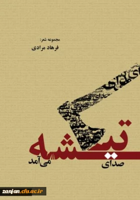 صدای تیشه می آمد شاعر فرهاد مرادی.
