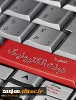 آشنایی با دولت الکترونیک نویسندگان احمد بیگدلی تبار، فرهاد مرادی.

 2