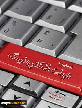 آشنایی با دولت الکترونیک نویسندگان احمد بیگدلی تبار، فرهاد مرادی.