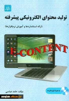 تولید محتوای الکترونیکی پیشرفته مولف حامد عباسی