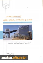 آسیب شناسی ارتباط بین صنعت و دانشگاه در زنجان/ پژوهش و تالیف علی صحبتلو، عباس بابائی ؛