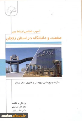 آسیب شناسی ارتباط بین صنعت و دانشگاه در زنجان/ پژوهش و تالیف علی صحبتلو، عباس بابائی ؛