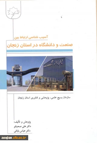 آسیب شناسی ارتباط بین صنعت و دانشگاه در زنجان/ پژوهش و تالیف علی صحبتلو، عباس بابائی ؛
