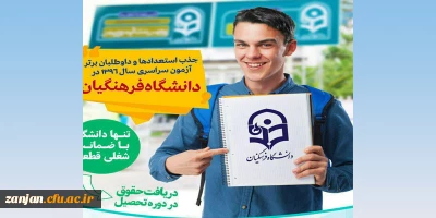 سازمان مرکزی دانشگاه فرهنگیان اعلام کرد:

اعطای مشوق های مالی جهت جذب  داوطلبان برتر  کنکور سراسری