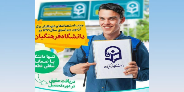 سازمان مرکزی دانشگاه فرهنگیان اعلام کرد:

اعطای مشوق های مالی جهت جذب  داوطلبان برتر  کنکور سراسری 2