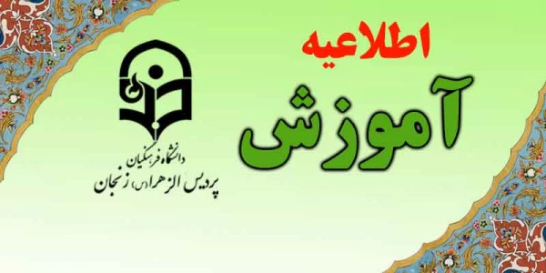 آموزش  پردیس الزهرا (س) اعلام کرد:

 زمان برگزاری امتحانات ترم تابستان 2