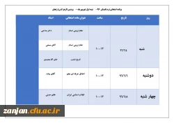 آموزش  پردیس الزهرا (س) اعلام کرد:

 زمان برگزاری امتحانات ترم تابستان 2