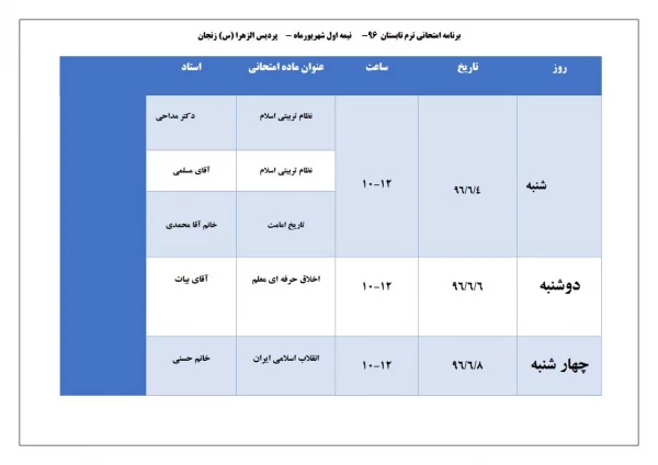 آموزش  پردیس الزهرا (س) اعلام کرد:

 زمان برگزاری امتحانات ترم تابستان 2