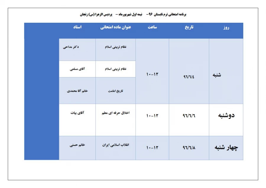 آموزش  پردیس الزهرا (س) اعلام کرد:

 زمان برگزاری امتحانات ترم تابستان 2