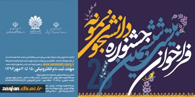 معاونت دانشجویی دانشگاه فرهنگیان اعلام کرد:

فراخوان  دانشجوی نمونه سال 1396