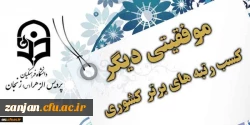 باردیگر درخشش دانشجویان پردیس الزهرا(س) زنجان 

درخشش دانشجویان در مسابقات بیست وهفتمین جشنواره قرآن وعترت مرحله کشوری 2