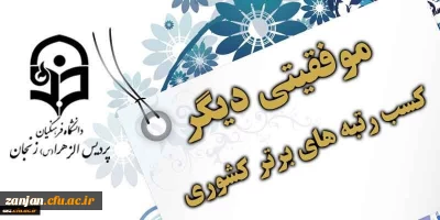 کارشناسی فرهنگی پردیس الزهرا(س) اعلام کرد:

درخشش دانشجویان در مسابقات بیست وهفتمین جشنواره قرآن وعترت مرحله کشوری