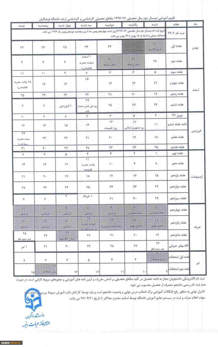 آموزش پردیس الزهرا (س) اعلام کرد:

تقویم آموزشی سال تحصیلی 97-96  دانشگاه فرهنگیان 2