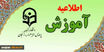آموزش  پردیس الزهرا (س) اعلام کرد:

برنامه معرفی به استاد نیمه دوم شهریور ماه 1396