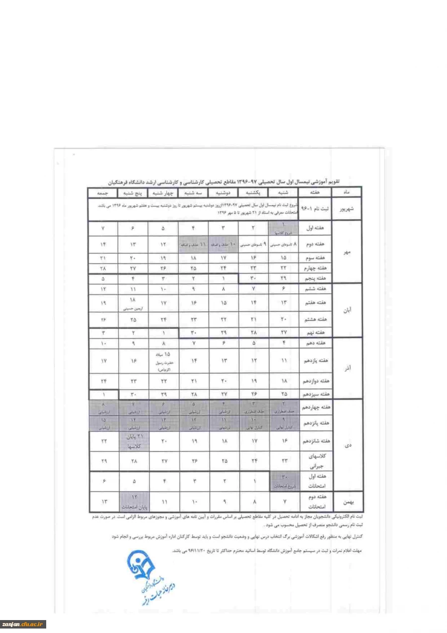 آموزش پردیس الزهرا (س) اعلام کرد:

تقویم آموزشی سال تحصیلی 97-96  دانشگاه فرهنگیان 2