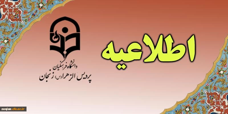 اداره آموزش پردیس الزهرا (س) اعلام کرد: 2