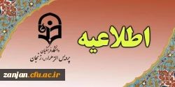 اداره آموزش پردیس الزهرا (س) اعلام کرد: 2