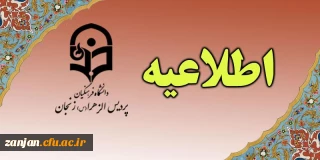 آموزش پردیس الزهرا (س) اعلام کرد:

مدارک ثبت نام ورودی های سال 1396