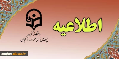 آموزش پردیس الزهرا (س) اعلام کرد:

مدارک ثبت نام ورودی های سال 1396