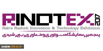 آبان ماه سال جاری در تبریز برگزار می شود:

 پنجمین نمایشگاه نوآوری و فناوری ربع رشیدی