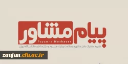 توسط وزارت علوم و دانشگاه تهران منتشر شد:

نشریه پیام مشاور 2