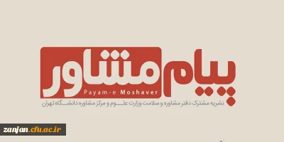 توسط وزارت علوم و دانشگاه تهران منتشر شد:

نشریه پیام مشاور