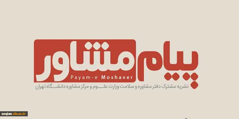 توسط وزارت علوم و دانشگاه تهران منتشر شد:

نشریه پیام مشاور 2