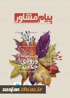 توسط وزارت علوم و دانشگاه تهران منتشر شد:

نشریه پیام مشاور 2