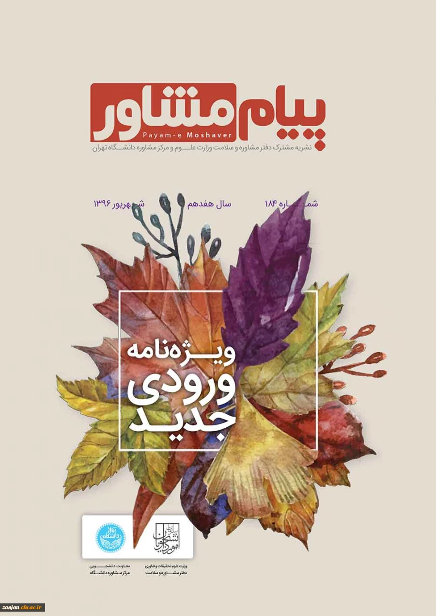 توسط وزارت علوم و دانشگاه تهران منتشر شد:

نشریه پیام مشاور 2