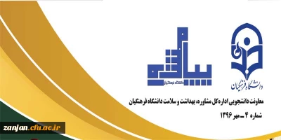 دانشگاه فرهنگیان منتشر کرد:

پیام مشاور شماره 4