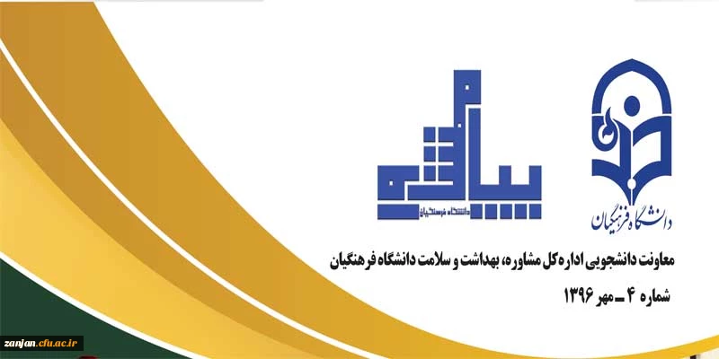 دانشگاه فرهنگیان منتشر کرد:

پیام مشاور شماره 4   2