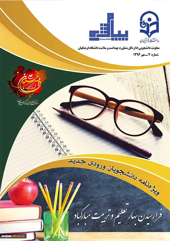 دانشگاه فرهنگیان منتشر کرد:

پیام مشاور شماره 4   2