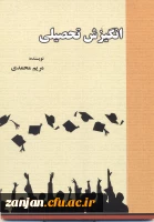 انگیزش تحصیلی/ مریم محمدی. 2