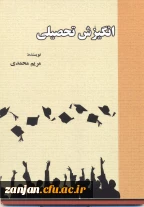 انگیزش تحصیلی/ مریم محمدی.