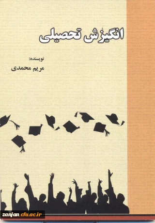 انگیزش تحصیلی/ مریم محمدی.