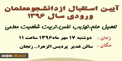 در پردیس الزهرا (س)  زنجان برگزار می شود

آیین استقبال از دانشجویان ورودی 1396