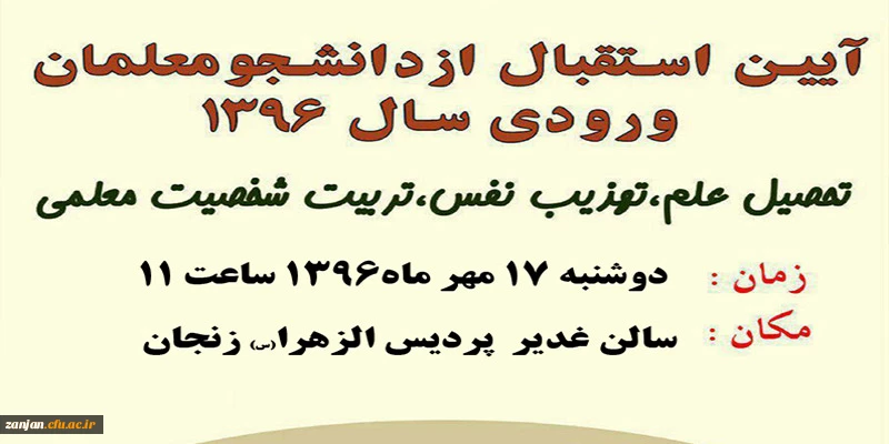 در پردیس الزهرا (س)  زنجان برگزار می شود

آیین استقبال از دانشجویان ورودی 1396 2