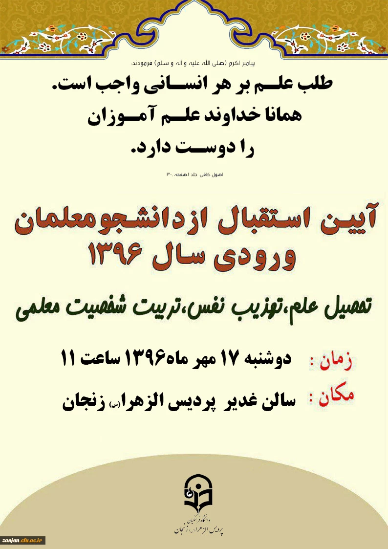 در پردیس الزهرا (س)  زنجان برگزار می شود

آیین استقبال از دانشجویان ورودی 1396 2