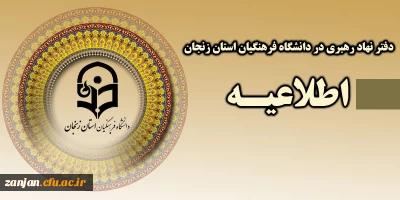 دفتر نهاد نمایندگی مقام معظم رهبری در دانشگاههای فرهنگیان استان زنجان برگزار می کند:

ضیافت اندیشه اساتید