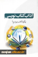 کارگاه مقاله نویسی و نحوه نگارش کتاب