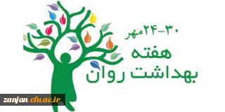 معاونت دانشجویی دانشگاه فرهنگیان اعلام کرد:

روز شمار  هفته بهداشت روان (24-30 مهر ماه)1396