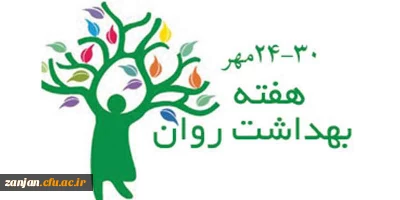 معاونت دانشجویی دانشگاه فرهنگیان اعلام کرد:

روز شمار  هفته بهداشت روان (24-30 مهر ماه)1396