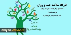 در پردیس الزهرا(س) برگزار می شود:

کارگاه سلامت جسم و روان دوشنبه 24 مهر ماه ساعت 11 2