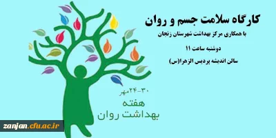 در پردیس الزهرا(س) برگزار می شود:

کارگاه سلامت جسم و روان دوشنبه 24 مهر ماه ساعت 11