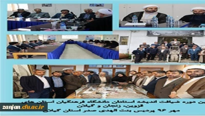 به همت دفتر نهاد نمایندگی مقام معظم رهبری در دانشگاه فرهنگیان گیلان برگزار شد:

ضیافت اندیشه اساتید دانشگاه فرهنگیان استان زنجان