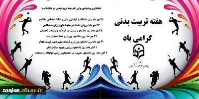 26 مهر ماه لغایت 2 آبان ماه1396:

گرامیداشت هفته تربیت بدنی در دانشگاهها